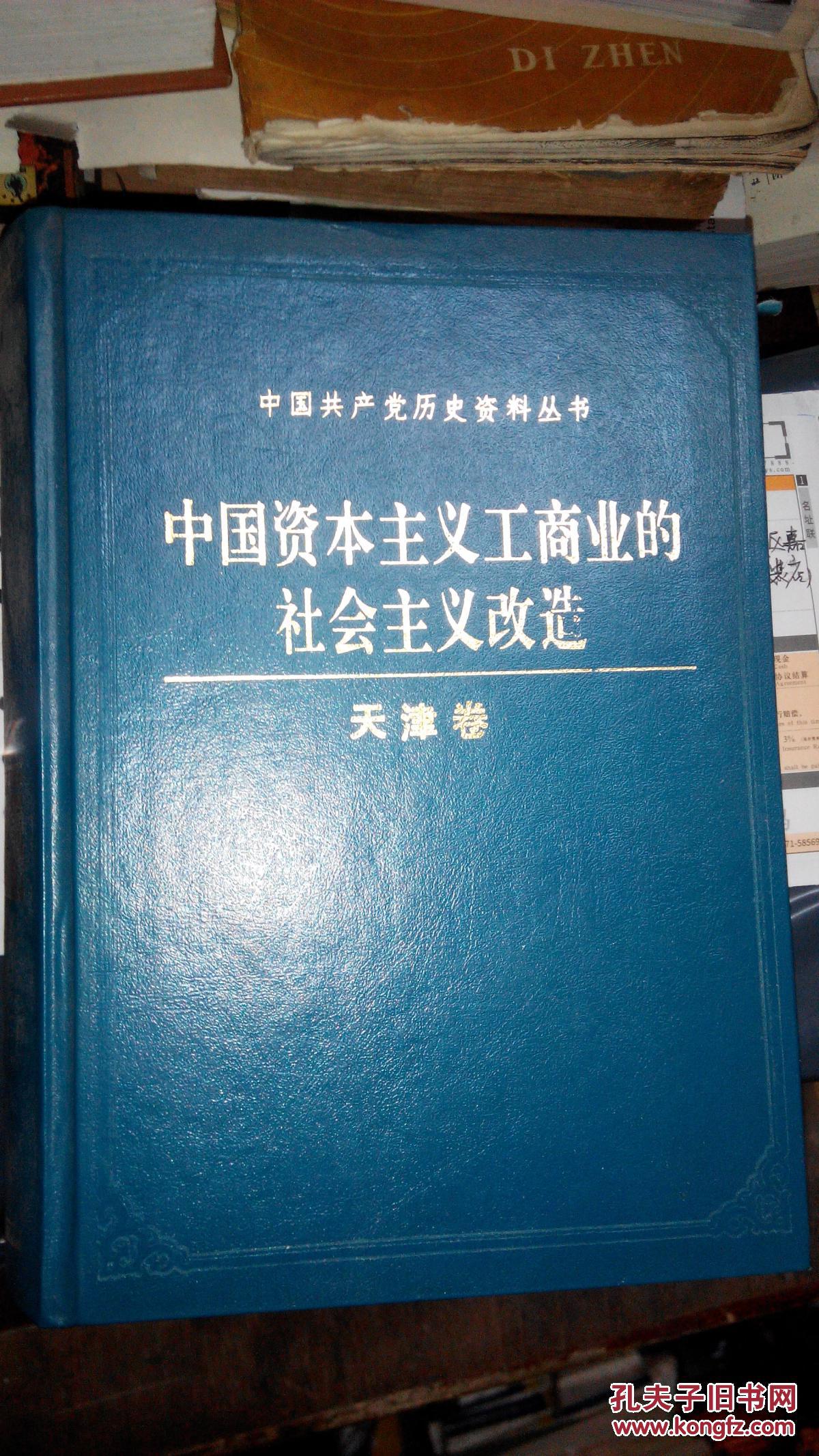 z164 中国资本主义工商业的社会主义改造-天津卷(精装,91年1版1印