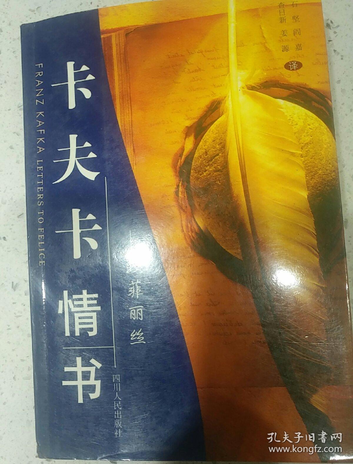 卡夫卡情书:致菲丽丝