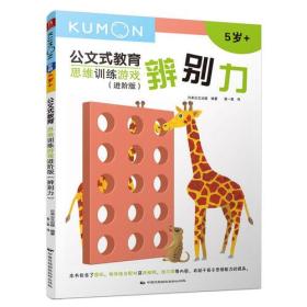 公文式教育：思维训练游戏进阶版-辨别力（未拆封）