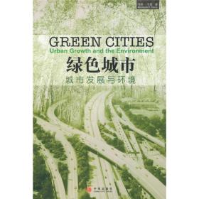 绿色城市：城市发展与环境