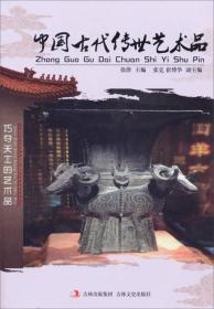 中国古代传世艺术品.