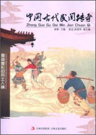中国古代民间传奇