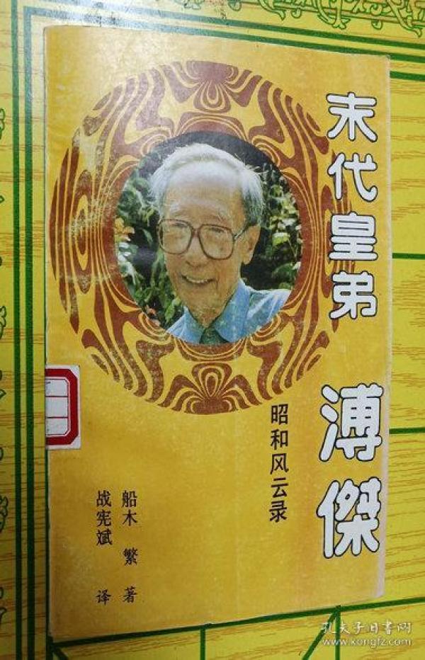 孔夫子旧书网 热门搜索专题 中国末代皇弟溥杰 作者:战宪文武 出版社