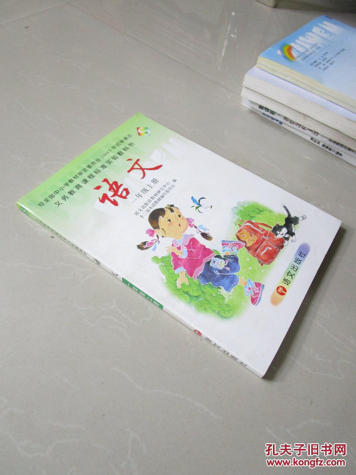 义务教育课程标准实验教科书s版语文一年级上册彩色版内无笔迹