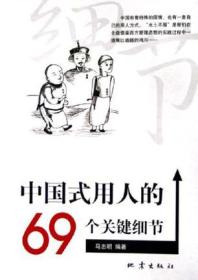 中国式用人的69个关键细节