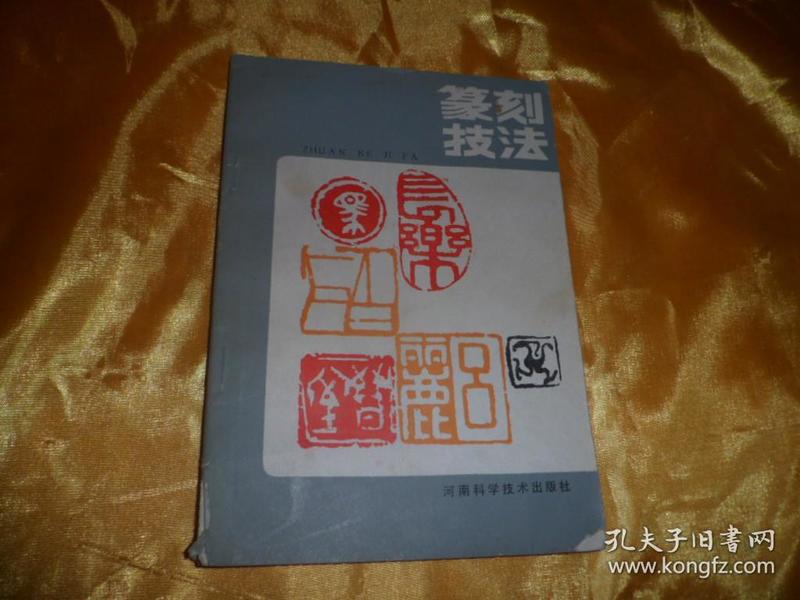 图书标签《篆刻技法 篆刻 技法 作者:不详 出版社:河南科学技术