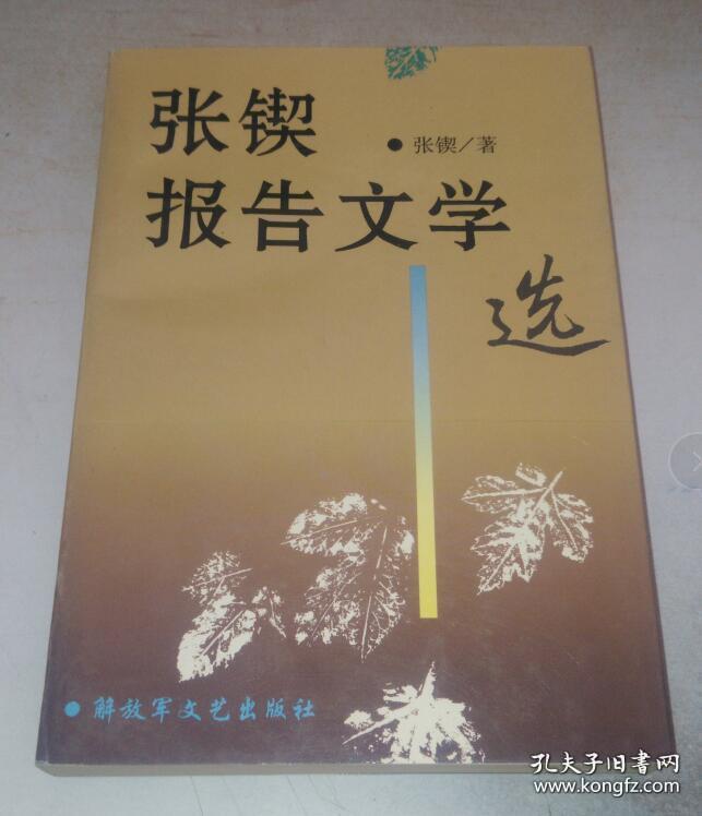 张锲报告文学选 作者签赠本
