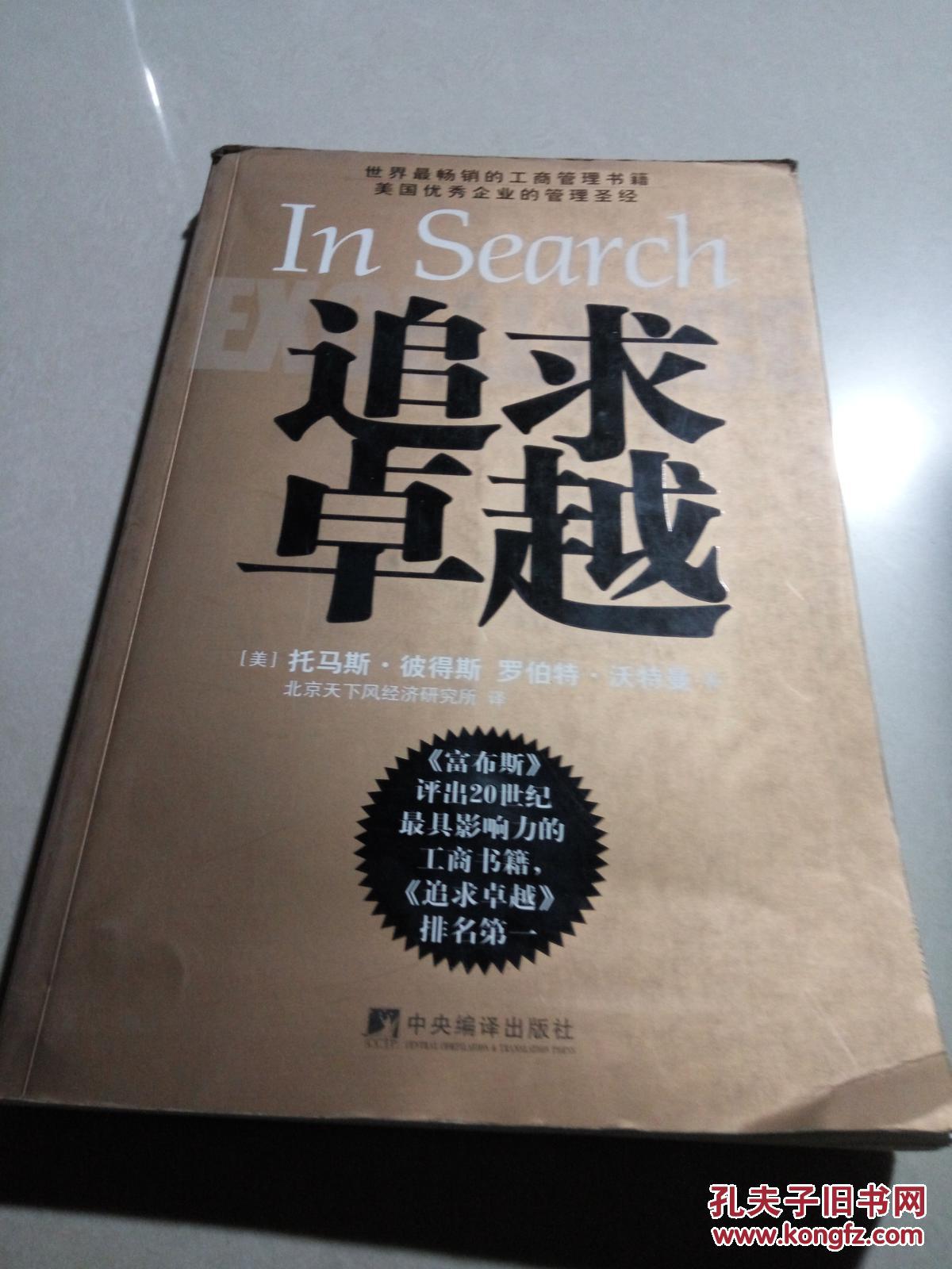 追求卓越:美国优秀企业的管理圣经