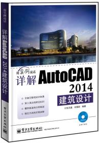 详解AutoCAD2014建筑设计