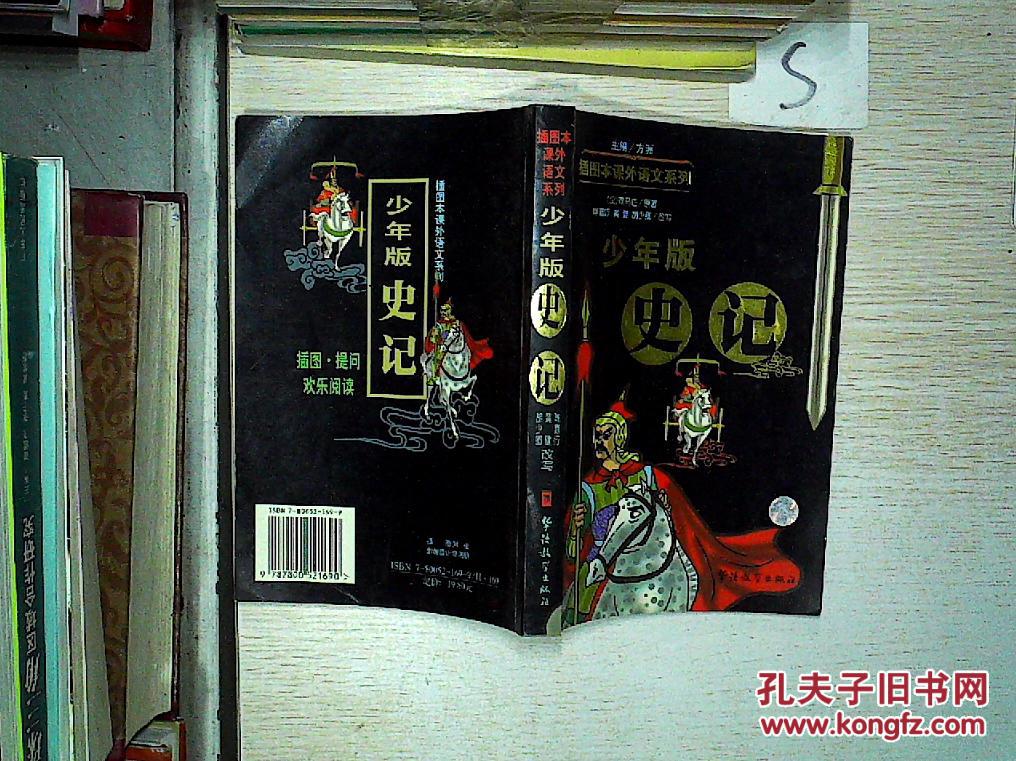 少年版《史记》
