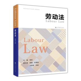 高等学校法学专业核心课程教材：劳动法