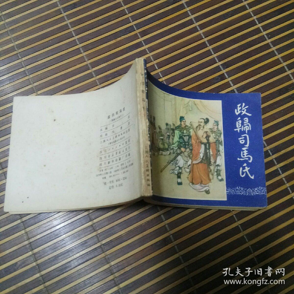 三国连环画 政归司马氏