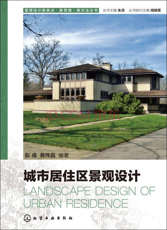景观设计新视点·新思维·新方法丛书：城市居住区景观设计