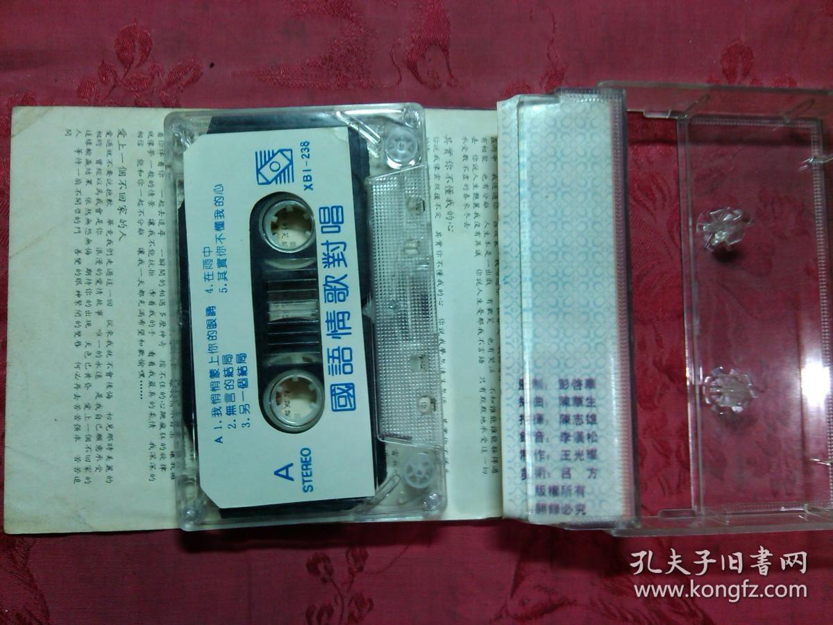 老磁带国语男女情歌对唱1 陕西省西部音像出版社 经典收藏