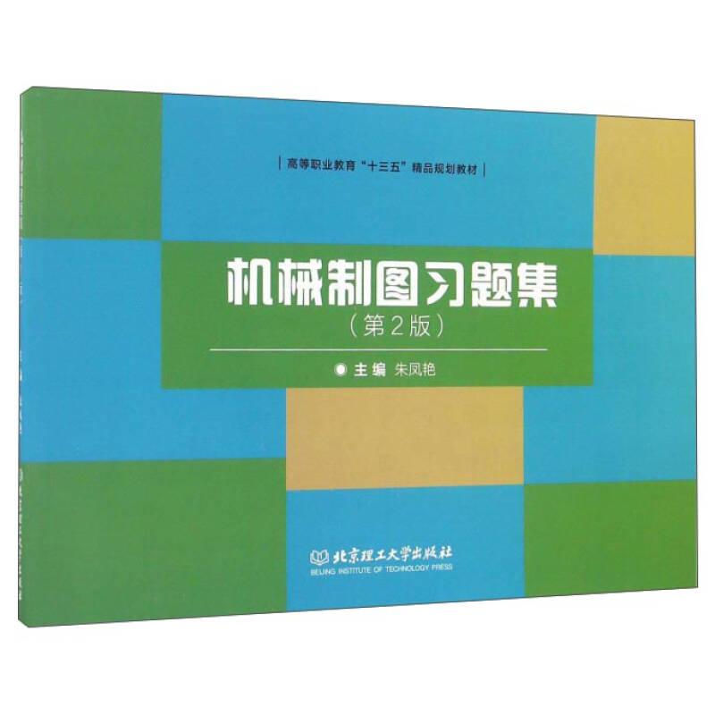机械制图习题集（第2版）朱凤艳北京理工大学出版社