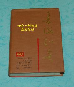 书海知音 （1952-1992）献给上海文艺出版社建社四十周年【24位名家钤印，并钤有“上海文艺出版社建社四十周年纪念”印章1枚】
