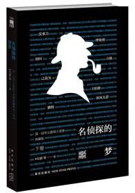 名侦探的噩梦：第一届华文推理大奖赛典藏集（下卷）