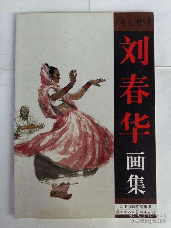 刘春华画集 刘春华作品 天津人民美术出版社 8开50页