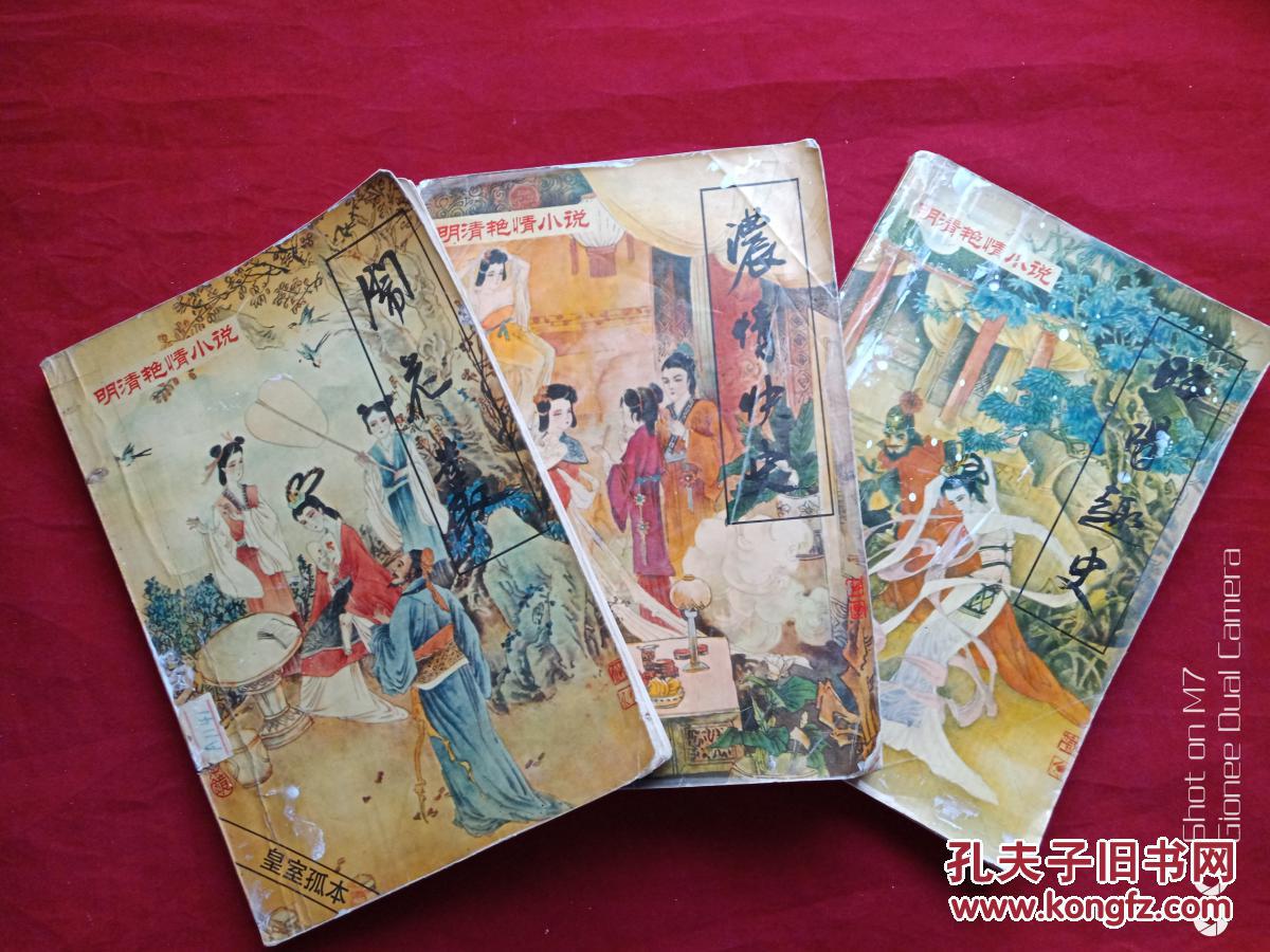 明清艳情小说昭阳趣史闹花丛浓情快史三本合售