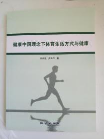健康中国理念下体育生活方式与健康