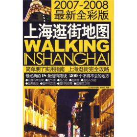 上海逛街地图：2007-2008（最新全彩版）