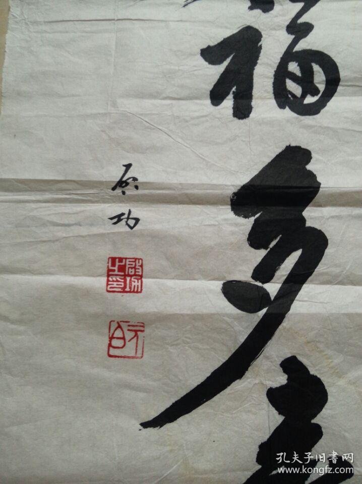 启功书法多福多寿