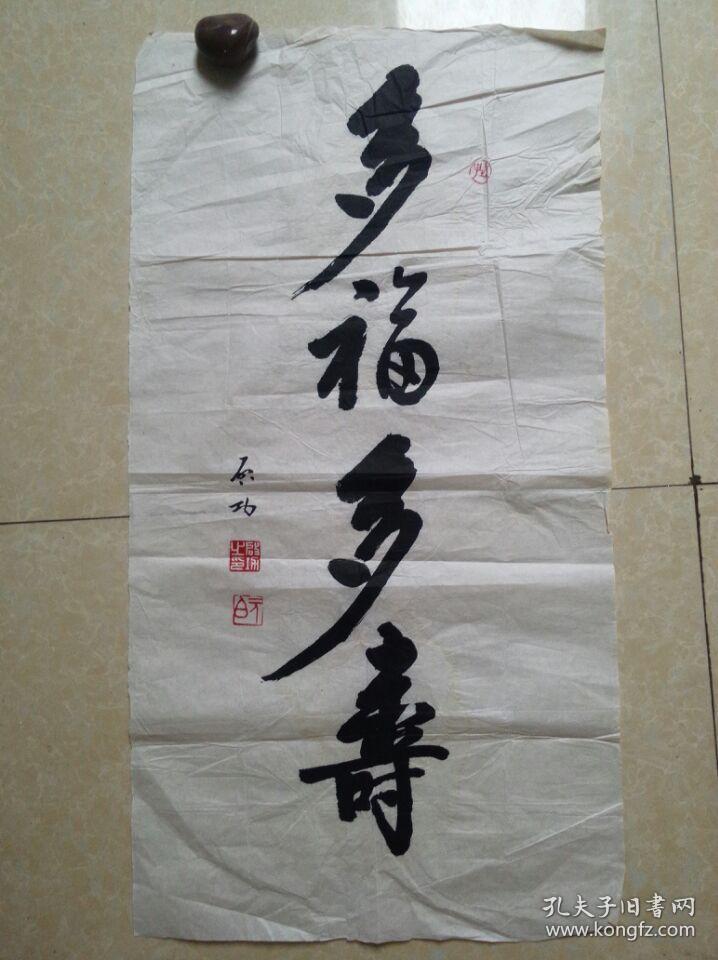 启功书法多福多寿