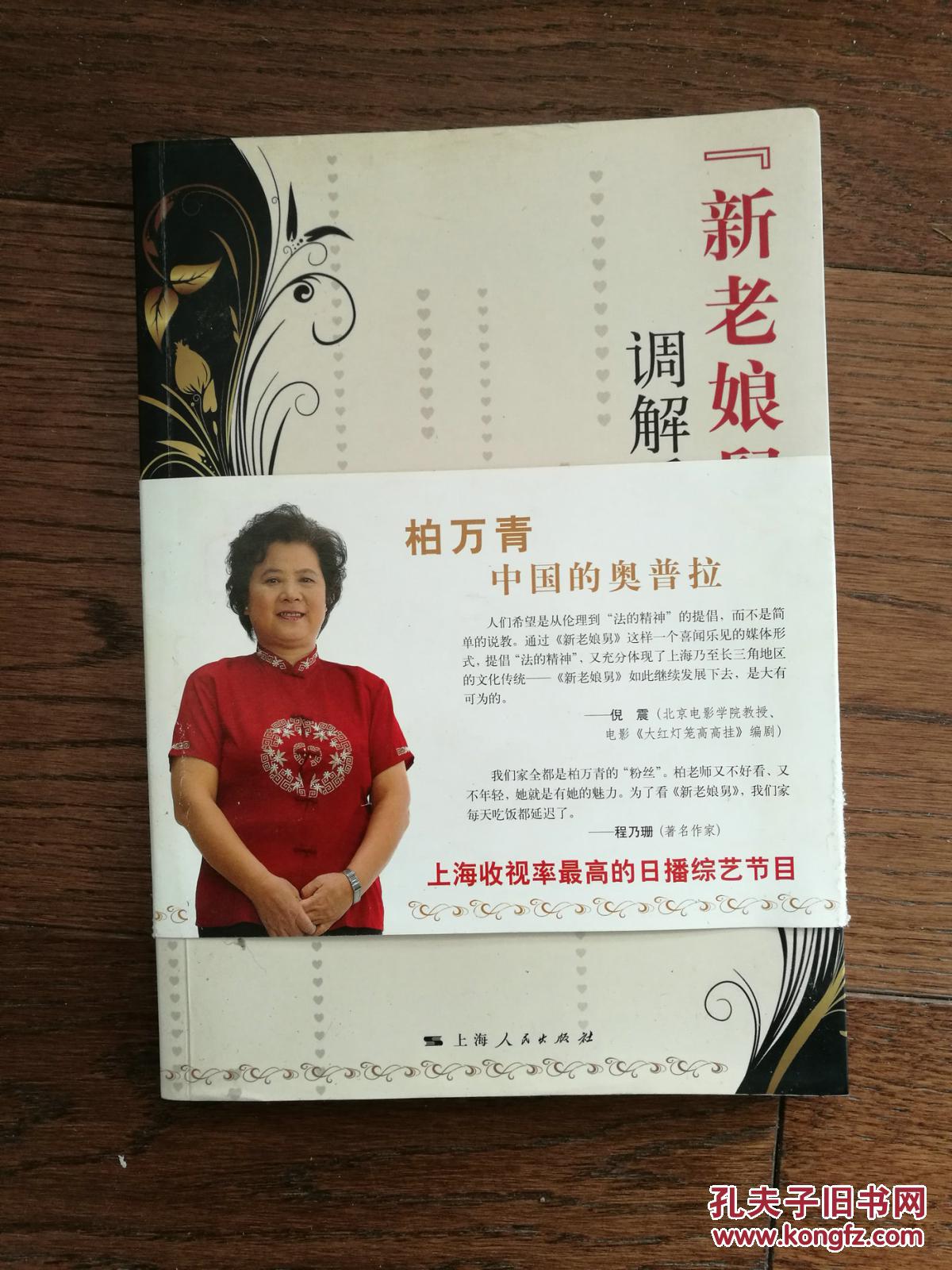 "新老娘舅"调解手记:化解一场叫亲情的战争(4位主持人签名本,下边缘有