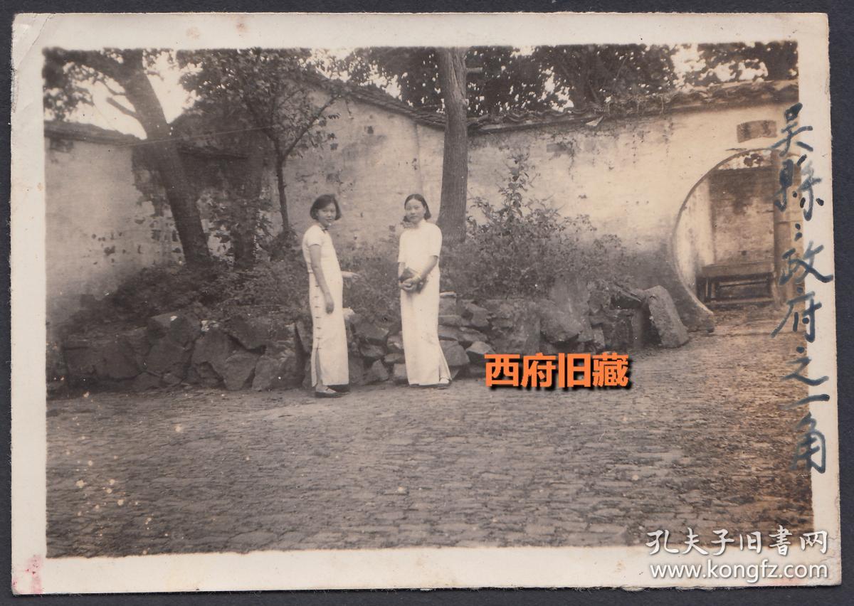 民国老照片,苏州吴县县政府之一角,三十年代两个旗袍女子照