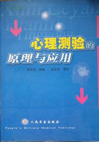 心理测验的原理与应用 郭庆科2002-7-1版