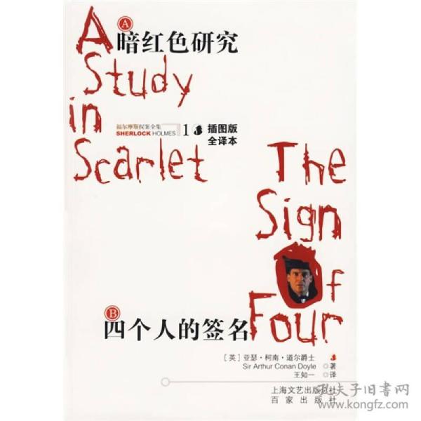 暗红色研究 四个人的签名：福尔摩斯探案全集1