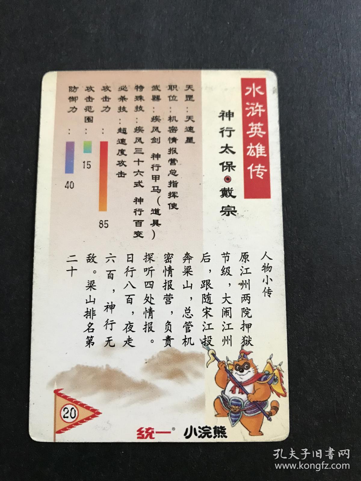 水浒卡普卡20号神行太保戴宗(统一小浣熊)