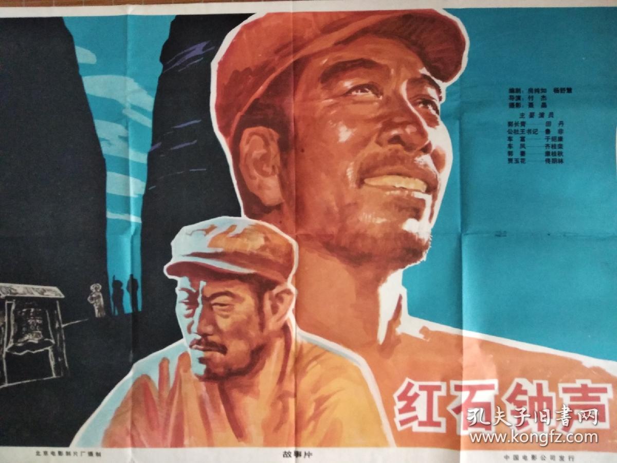 红石钟声电影海报