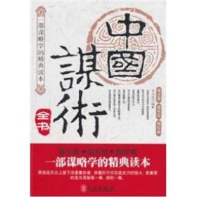 中国谋术全书