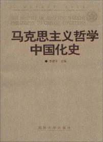 马克思主义哲学中国化史