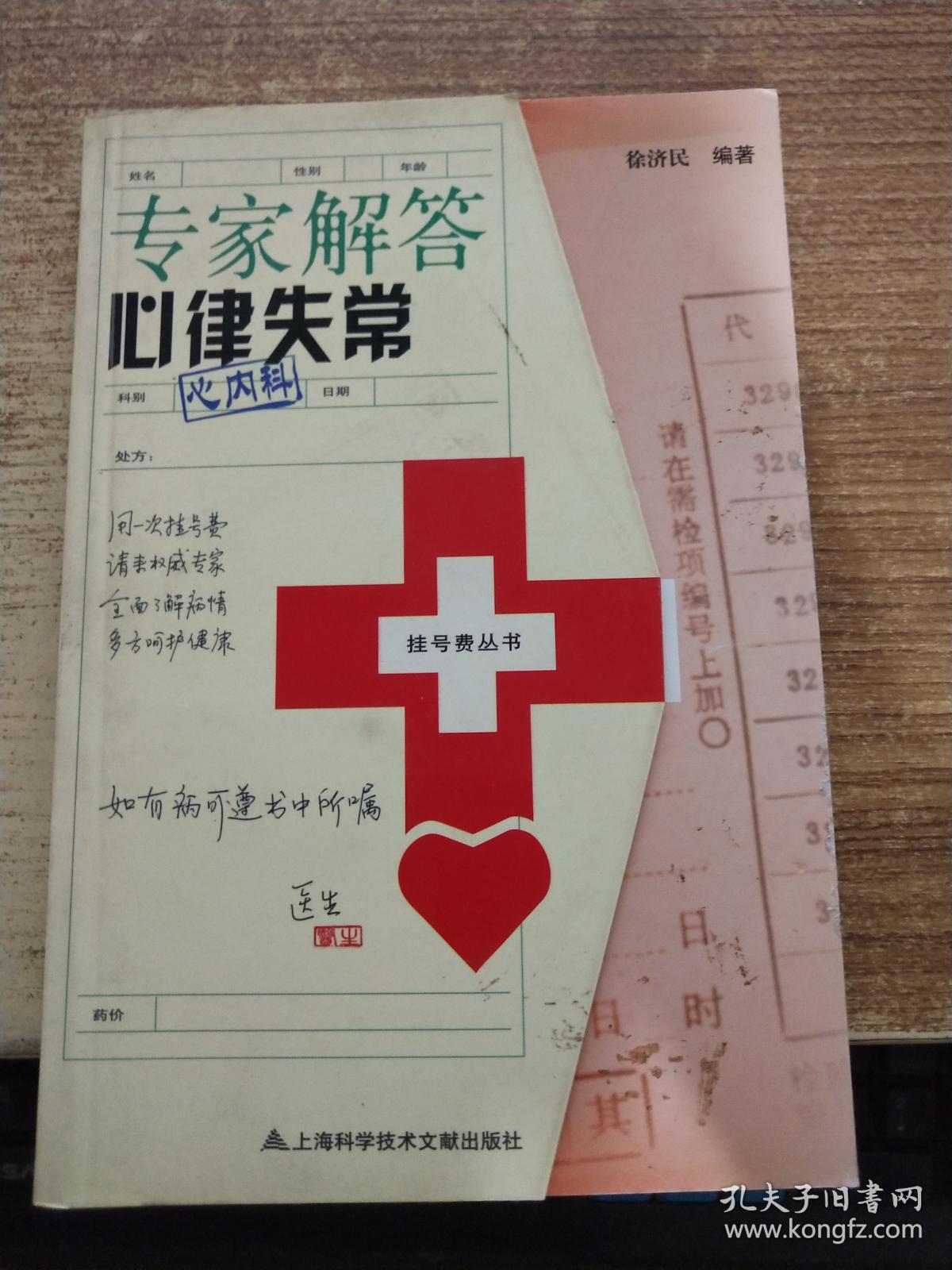 专家解答心律失常:心内科_徐济民编著_孔夫子旧书网