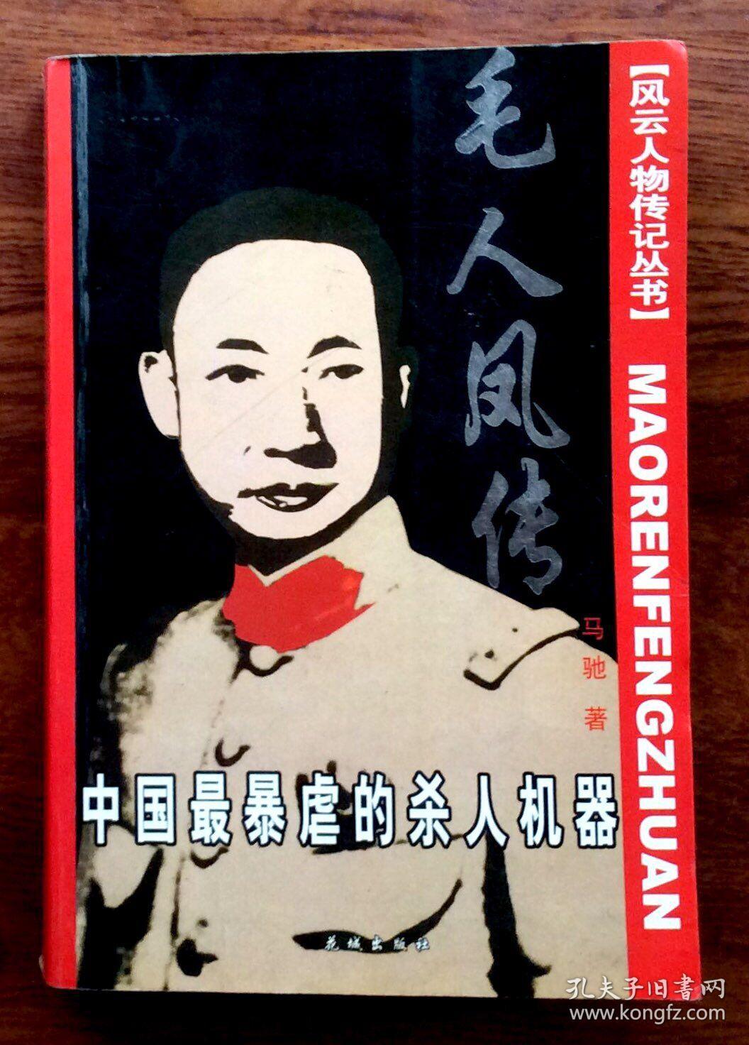 毛人凤传:中国最暴虐的杀人机器