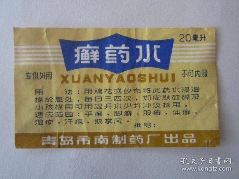 文革药标:癣药水—青岛市云南制药厂出品