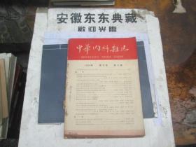 中华内科杂志1964 ：12.8