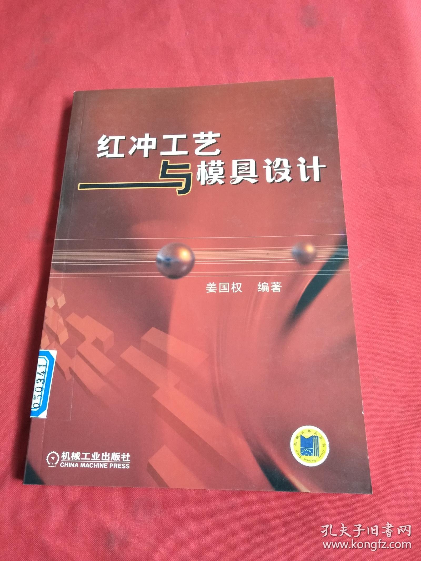 红冲工艺与模具设计【馆藏】