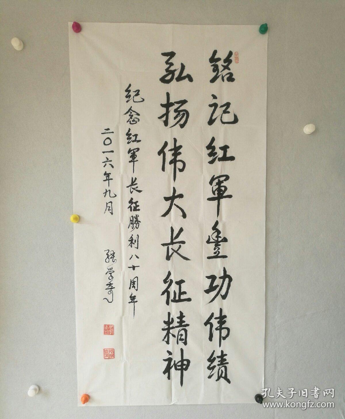 保真将军字画张学奇少将湖北省军区政治委员河北曲阳人书法纪念红军