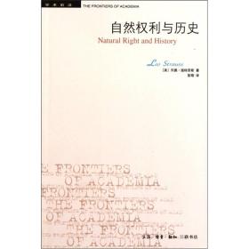 【正版新书】自然权利与历史