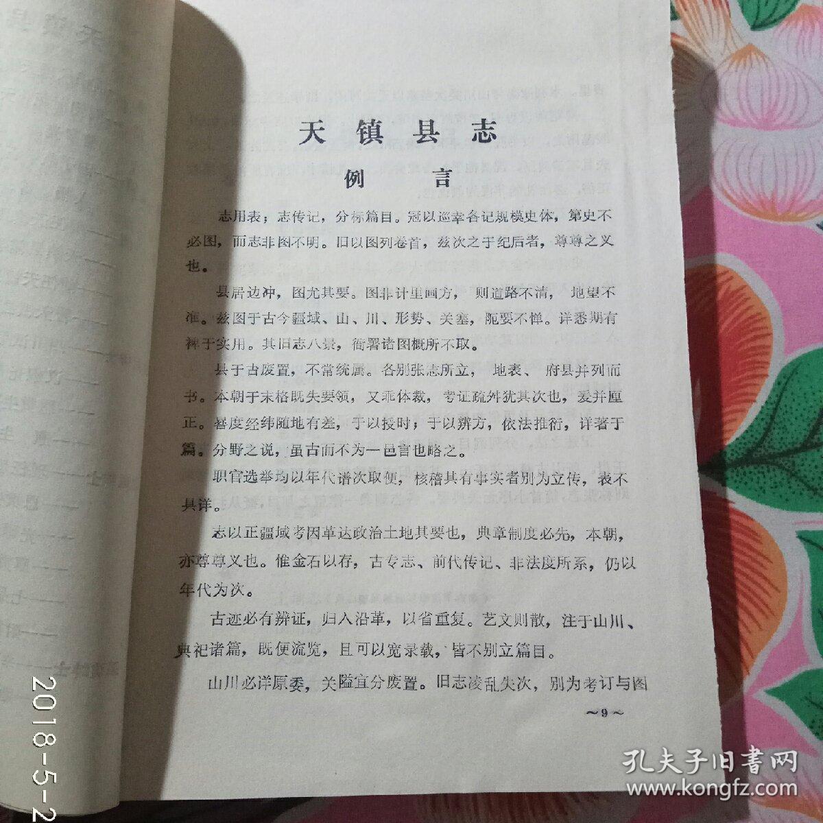 天镇县志平装16开重印光绪时期县志