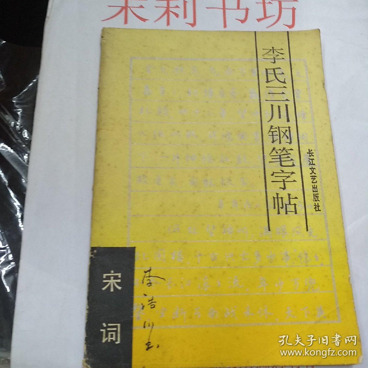 李氏三川钢笔字帖_李浩川 书_孔夫子旧书网