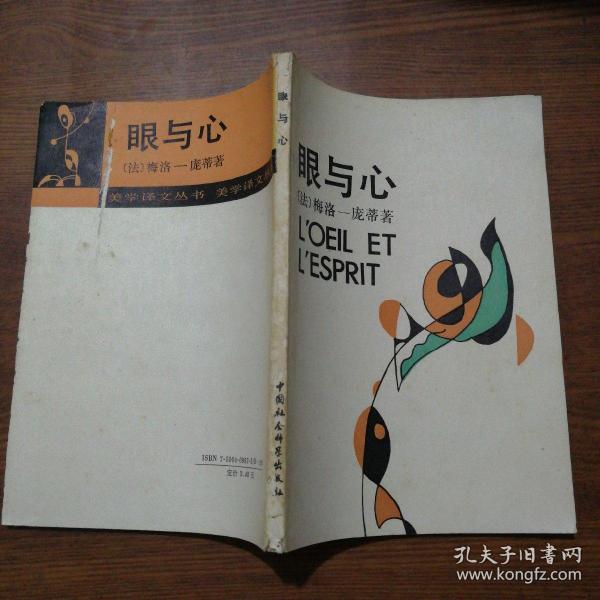 眼与心梅洛庞蒂现象学美学文集