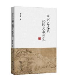 古代交通与地理文献研究