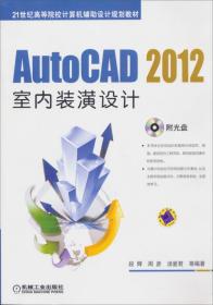 AutoCAD 2012室内装潢设计