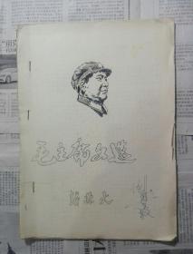 毛主席文選油印本 新北大毛主席文選油印本