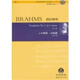 勃拉姆斯 c小调第一交响曲