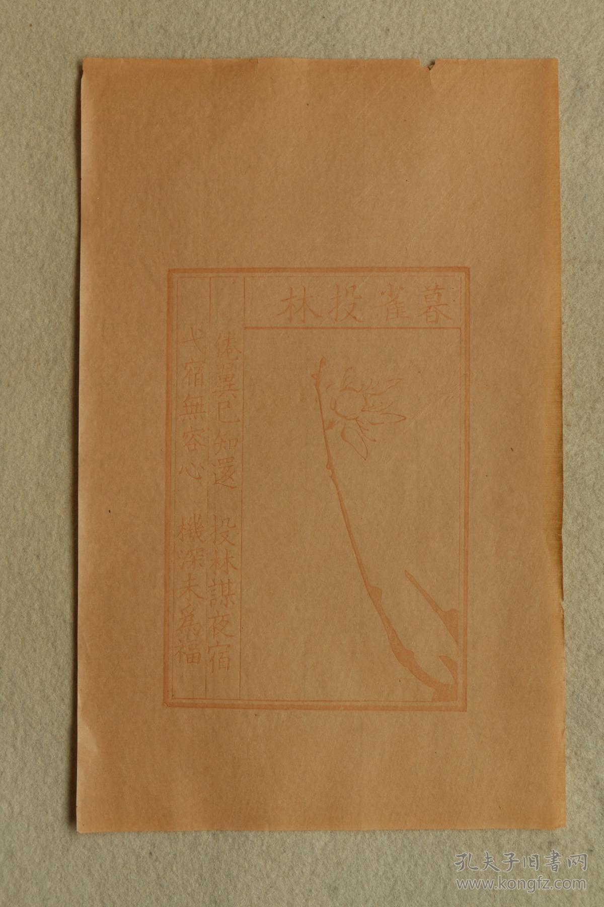 2909 民国笺纸 共8张